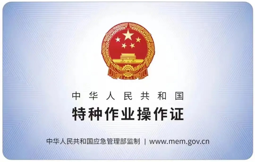 大光路有限空间作业证